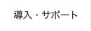 導入・サポート