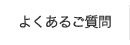 よくあるご質問