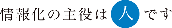 情報化の主役は人です